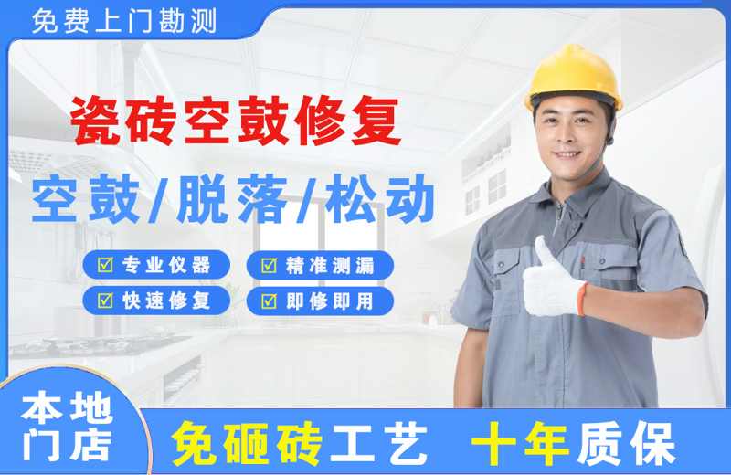 宁波江东瓷砖空鼓修复