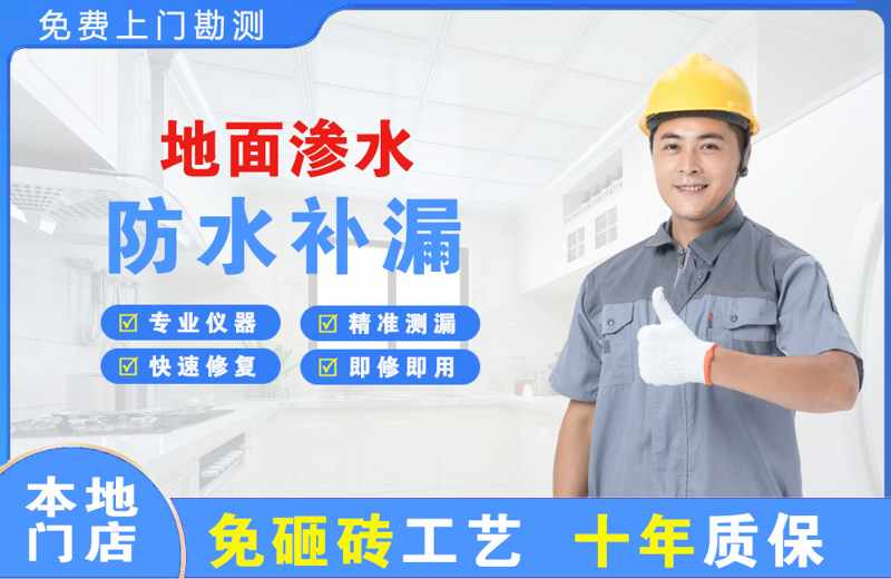 宁波江东地面渗水维修
