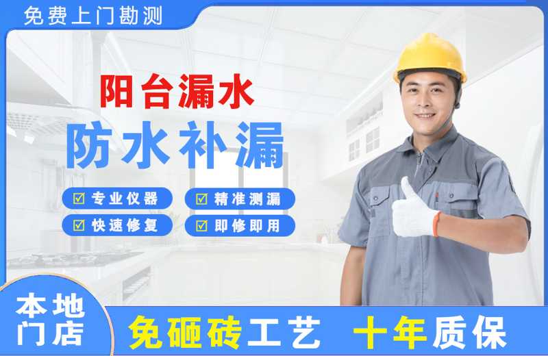 宁波江东阳台漏水维修