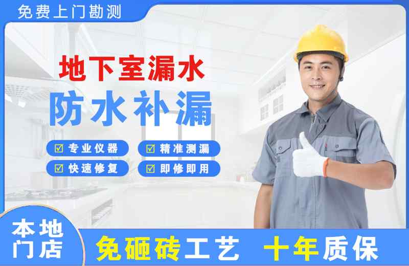 宁波江东地下室漏水维修